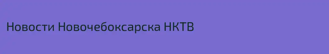 Новости Новочебоксарска НКТВ